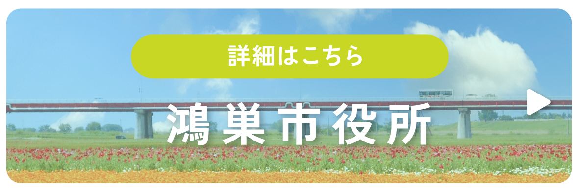 詳細はこちら 鴻巣市役所