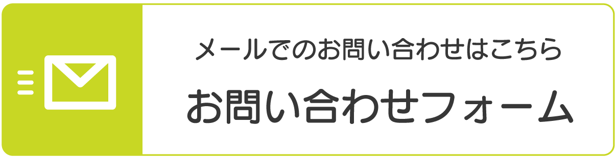 メールでのお問い合わせはこちら お問い合わせフォーム