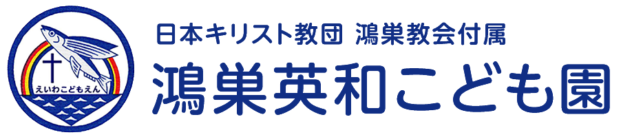 鴻巣市にある鴻巣英和こども園｜キリスト教保育と自由保育で育む心豊かな成長