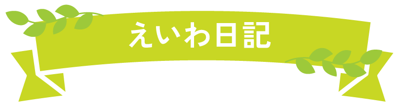 えいわ日記