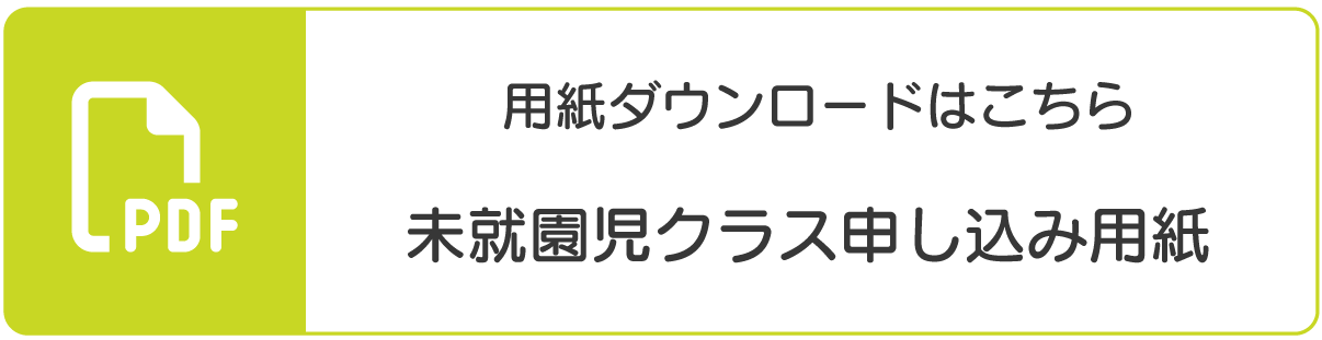 用紙ダウンロードはこちら 未就園児クラス申し込み用紙