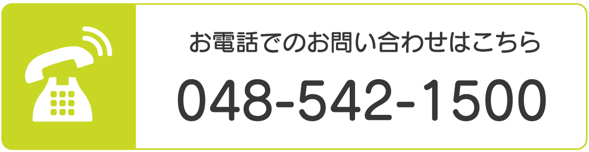 お電話でのお問い合わせはこちら 048-542-1500