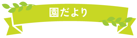 園だより